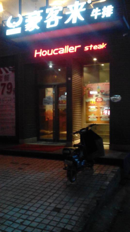 豪客来牛排（新乡宾馆店）