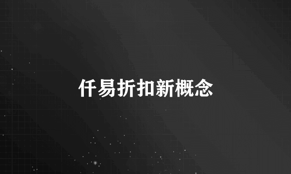 仟易折扣新概念