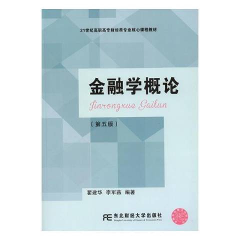 金融学概论（2018年东北财经大学出版社出版的图书）