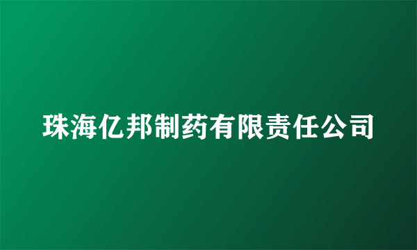 珠海亿邦制药有限责任公司
