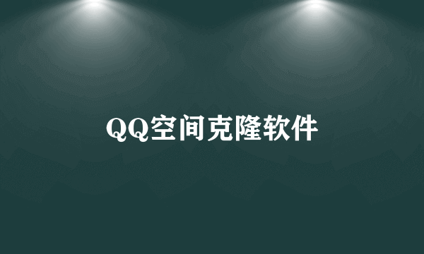 QQ空间克隆软件