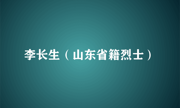 李长生（山东省籍烈士）