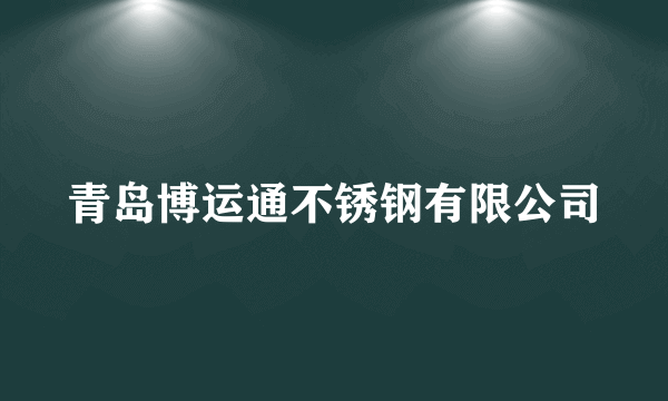 青岛博运通不锈钢有限公司