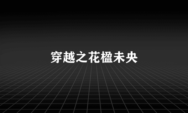 穿越之花楹未央
