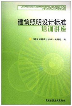 建筑照明设计标准培训讲座