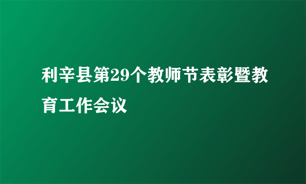 利辛县第29个教师节表彰暨教育工作会议