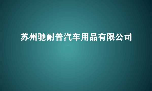 苏州驰耐普汽车用品有限公司