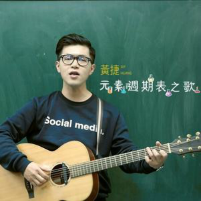 元素周期表之歌（黄捷演唱歌曲）