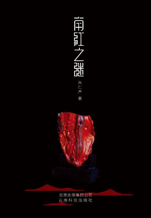 南红之谜