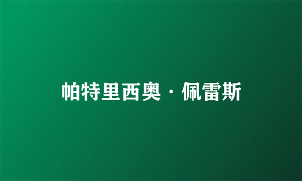 帕特里西奥·佩雷斯