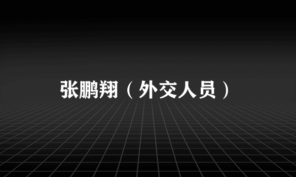 张鹏翔（外交人员）