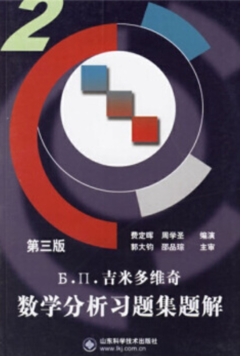 Б.П.吉米多维奇数学分析习题集题解 (2)