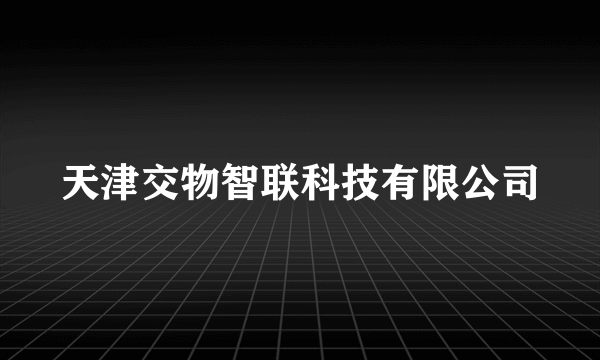 天津交物智联科技有限公司