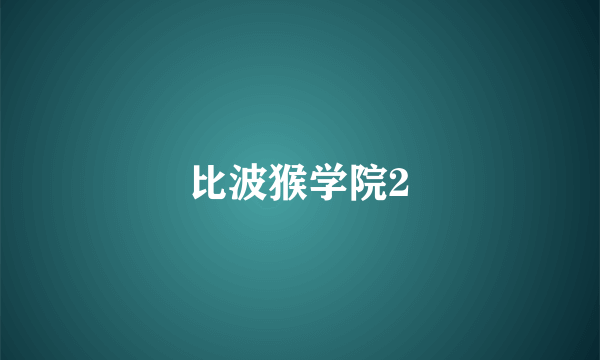 比波猴学院2