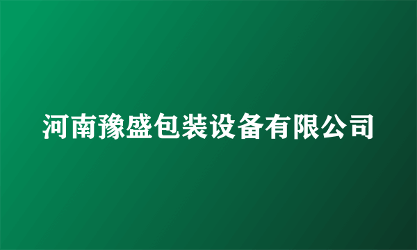 河南豫盛包装设备有限公司