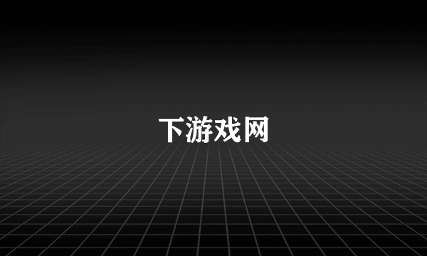 下游戏网
