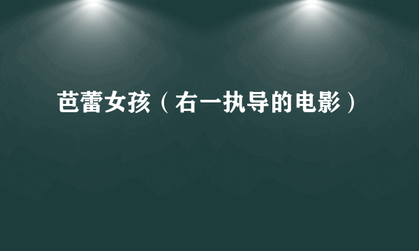 芭蕾女孩（右一执导的电影）