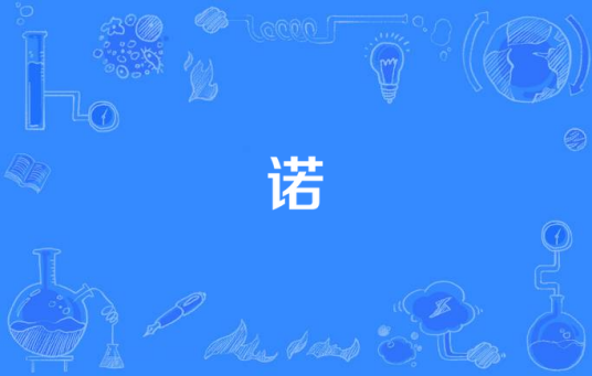 诺（彭晓晖，任震昊演唱歌曲）