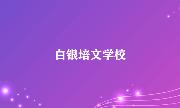 白银培文学校