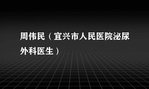 周伟民（宜兴市人民医院泌尿外科医生）