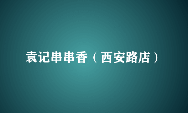 袁记串串香（西安路店）
