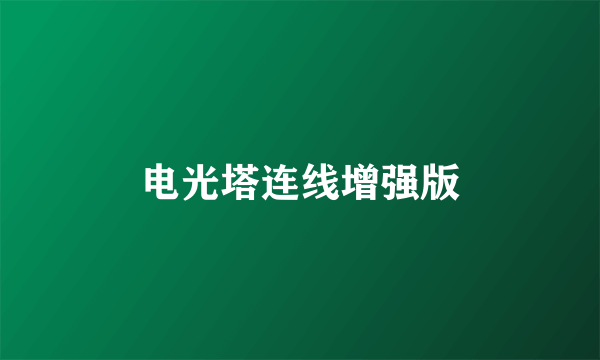 电光塔连线增强版