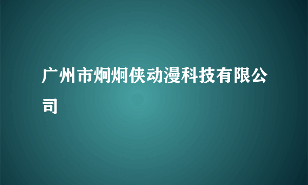 广州市炯炯侠动漫科技有限公司