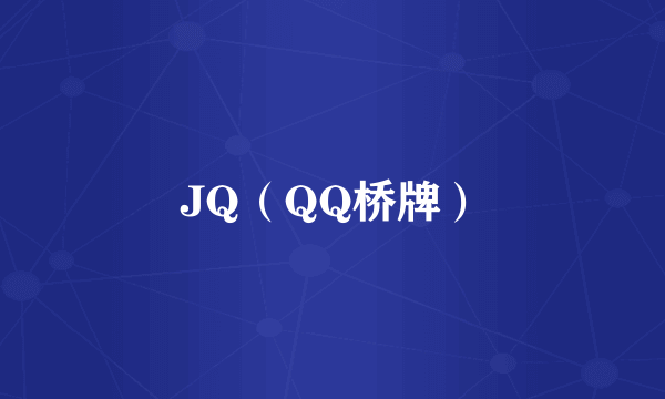 JQ（QQ桥牌）