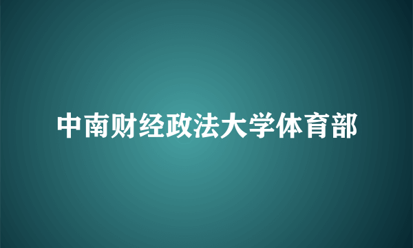 中南财经政法大学体育部