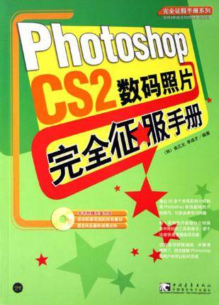 Photoshop CS2数码照片完全征服手册-（附赠1CD）
