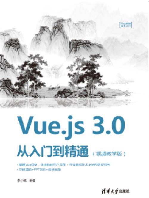 Vue.js 3.0 从入门到精通（视频教学版）