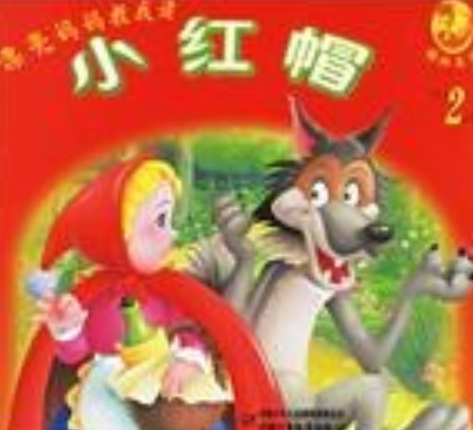 小红帽（2006年中国少年儿童出版社出版的图书）