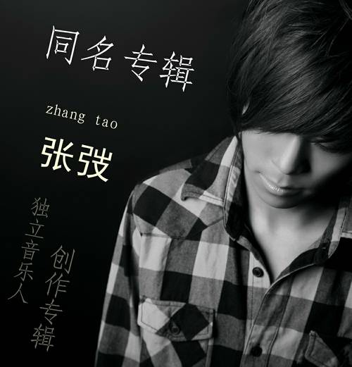 你和我之间（张弢同名专辑）