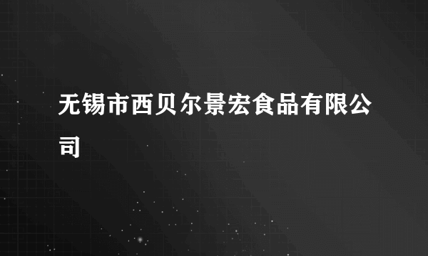 无锡市西贝尔景宏食品有限公司