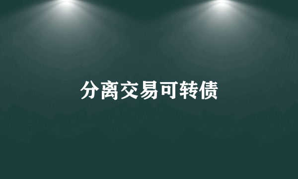 分离交易可转债