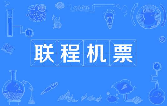 联程机票