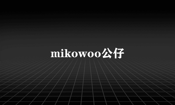 mikowoo公仔