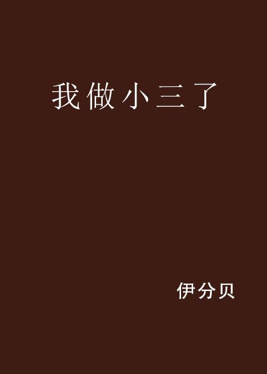 我做小三了