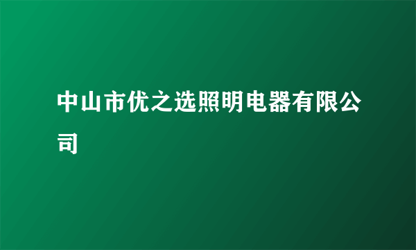中山市优之选照明电器有限公司