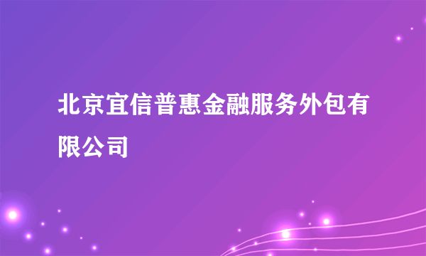 北京宜信普惠金融服务外包有限公司