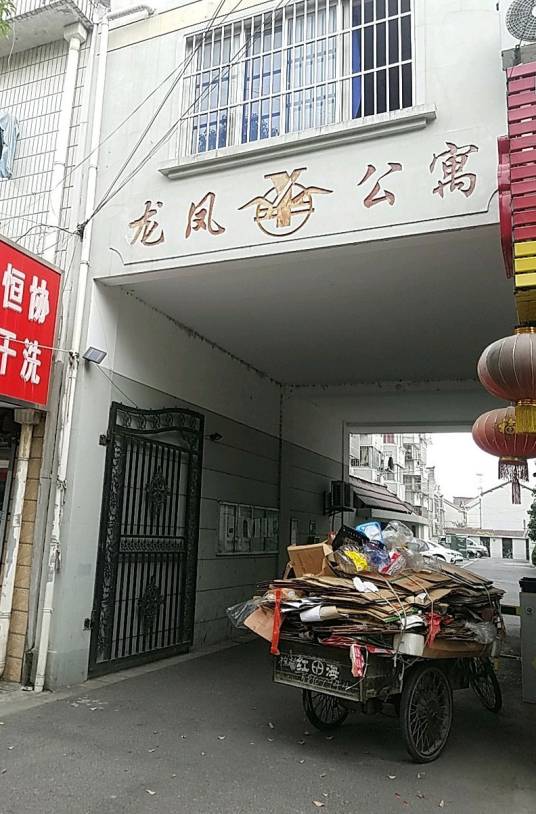 龙凤公寓
