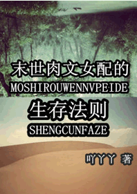 末世肉文女配的生存法则