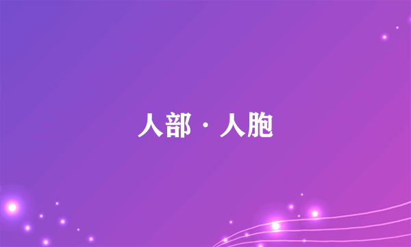 人部·人胞