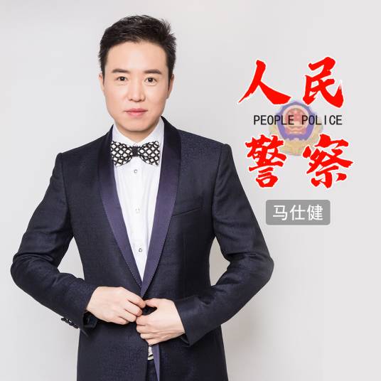 人民警察（马仕健演唱歌曲）