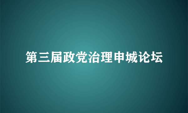 第三届政党治理申城论坛