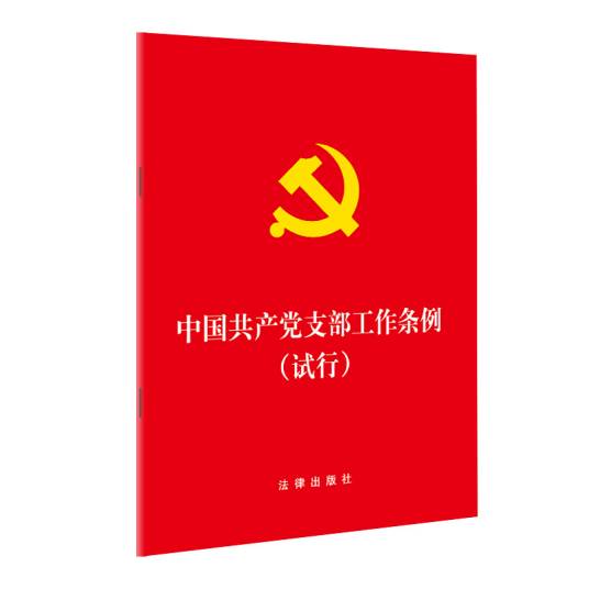 中国共产党支部工作条例（试行）（32开压纹烫金版）