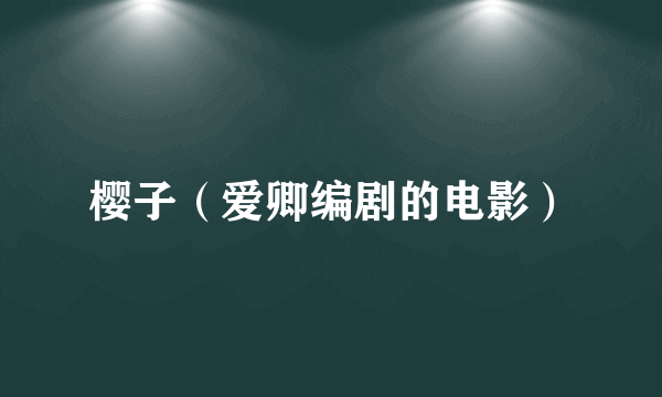 樱子（爱卿编剧的电影）