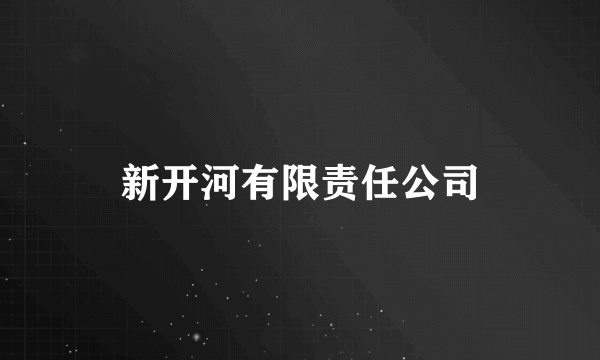 新开河有限责任公司