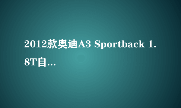 2012款奥迪A3 Sportback 1.8T自动尊贵型