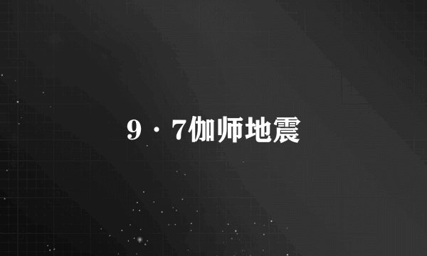 9·7伽师地震